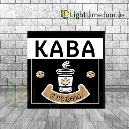 Квадратний лайтбокс "Кава з собою"