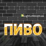 Вивіска світлова "Пиво" стилізована, обʼємні букви