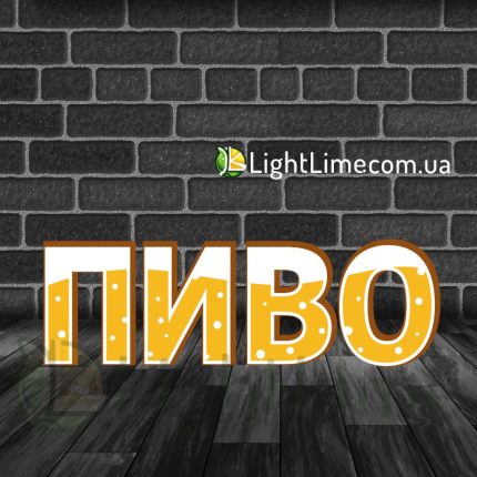 Вивіска світлова "Пиво" стилізована, обʼємні букви