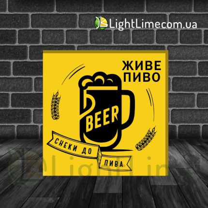 Квадратний лайтбокс "Живе пиво"