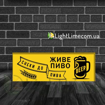 Прямокутний лайтбокс "Живе пиво"