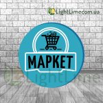 Круглий лайтбокс "Маркет"