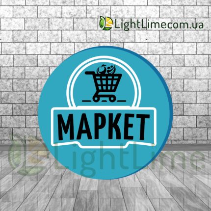 Круглий лайтбокс "Маркет"