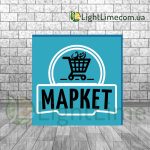Квадратний лайтбокс "Маркет"