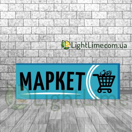 Прямокутний лайтбокс "Маркет"
