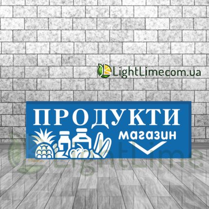 Прямокутний лайтбокс "Продукти" на синьому фоні