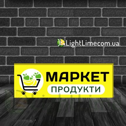 Прямокутний лайтбокс "Маркет" з жовтим фоном