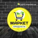 Круглий лайтбокс "Маркет" з жовтим фоном