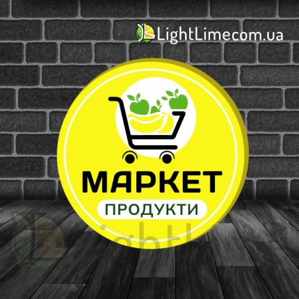 Круглий лайтбокс "Маркет" з жовтим фоном
