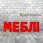Вивіска світлова "Меблі" обʼємні букви