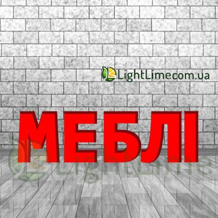 Вивіска світлова "Меблі" обʼємні букви