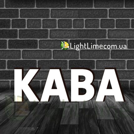 Вивіска світлова "Кава" обʼємні букви