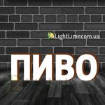 Вивіска світлова "Пиво" обʼємні букви