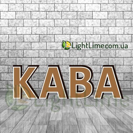 Вивіска світлова "Кава" з контуром, обʼємні букви