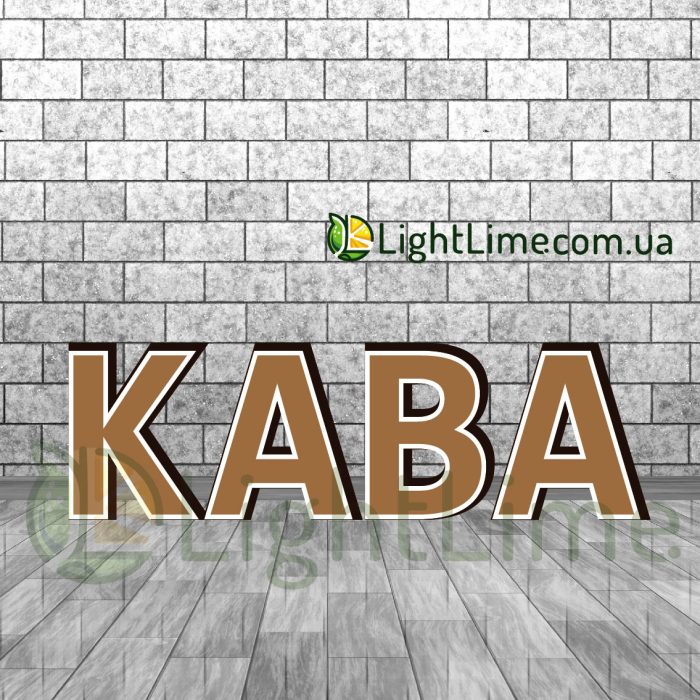Вивіска світлова "Кава" з контуром, обʼємні букви