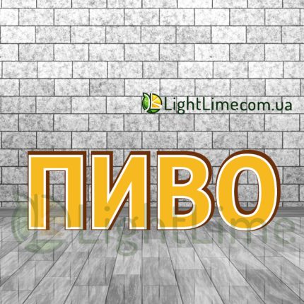 Вивіска світлова "Пиво" з контуром, обʼємні букви
