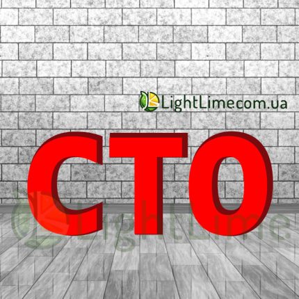 Вивіска світлова "СТО" обʼємні букви червоного кольору
