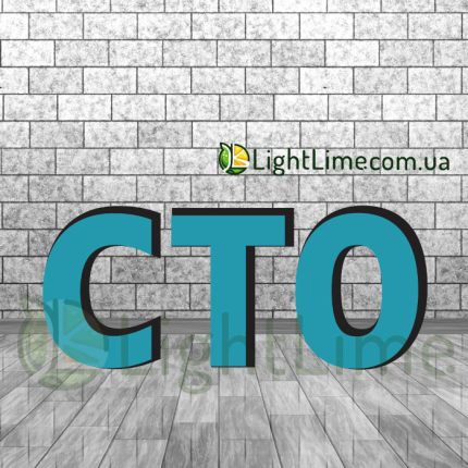 Вивіска світлова "СТО" обʼємні букви голубого кольору