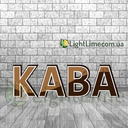 Вивіска світлова "Кава" стилізована, обʼємні букви
